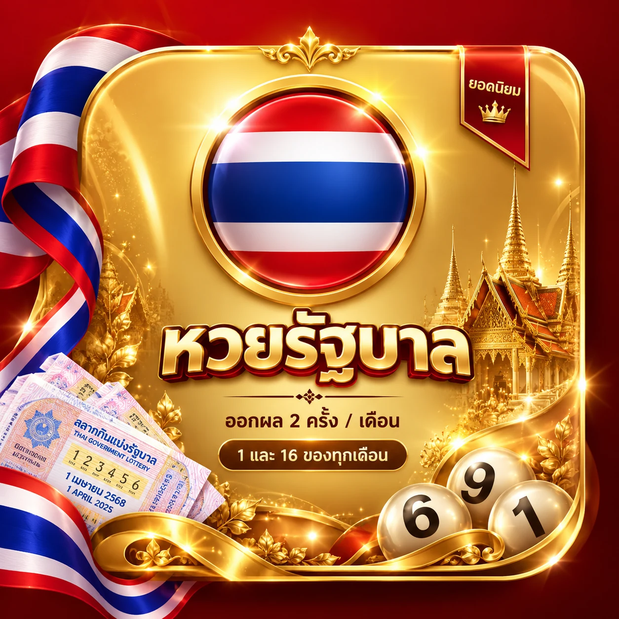 ภาพประกอบ หวยรัฐบาล