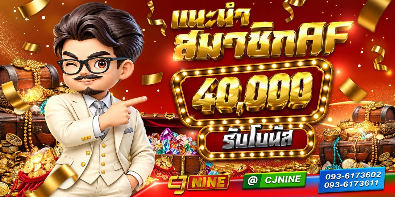 โปรโมชั่น AF แนะนำสมาชิกใหม่