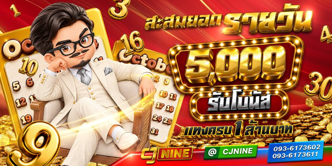 โปรโมชั่นสะสมยอดรายวัน